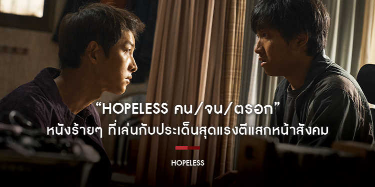 “Hopeless คน/จน/ตรอก” หนังร้ายๆ ที่เล่นกับประเด็นสุดแรงตีแสกหน้าสังคม วันนี้ในโรงภาพยนตร์